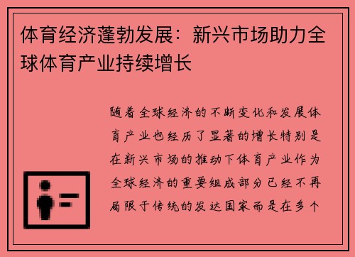 体育经济蓬勃发展：新兴市场助力全球体育产业持续增长
