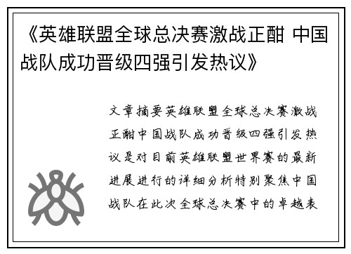 《英雄联盟全球总决赛激战正酣 中国战队成功晋级四强引发热议》