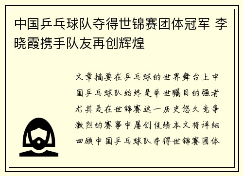 中国乒乓球队夺得世锦赛团体冠军 李晓霞携手队友再创辉煌