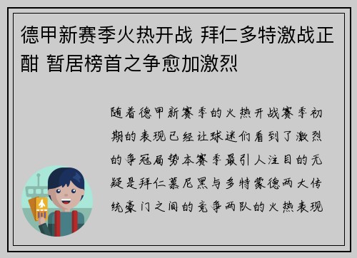 德甲新赛季火热开战 拜仁多特激战正酣 暂居榜首之争愈加激烈