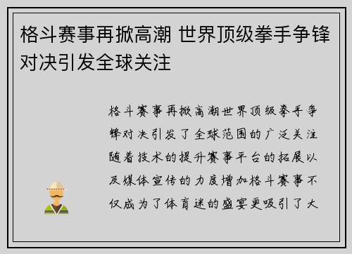 格斗赛事再掀高潮 世界顶级拳手争锋对决引发全球关注