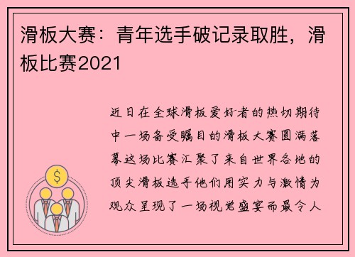 滑板大赛：青年选手破记录取胜，滑板比赛2021