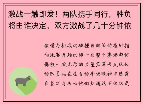 激战一触即发！两队携手同行，胜负将由谁决定，双方激战了几十分钟依旧不分胜负