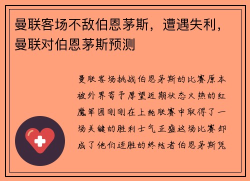 曼联客场不敌伯恩茅斯，遭遇失利，曼联对伯恩茅斯预测