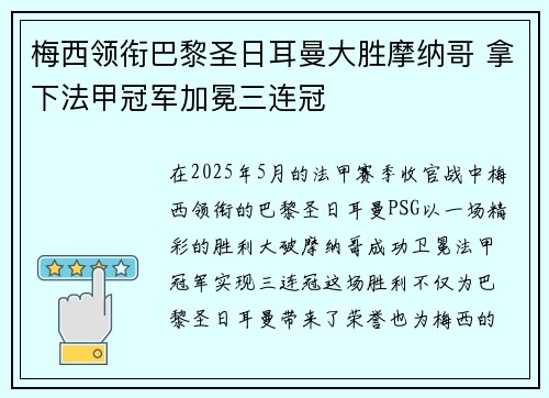 梅西领衔巴黎圣日耳曼大胜摩纳哥 拿下法甲冠军加冕三连冠