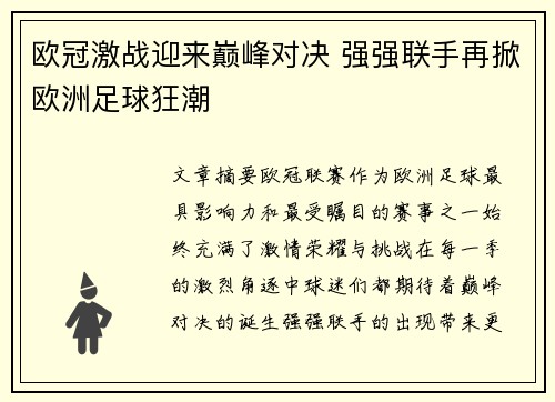 欧冠激战迎来巅峰对决 强强联手再掀欧洲足球狂潮