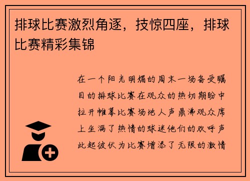排球比赛激烈角逐，技惊四座，排球比赛精彩集锦