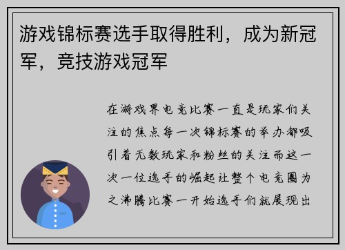 游戏锦标赛选手取得胜利，成为新冠军，竞技游戏冠军
