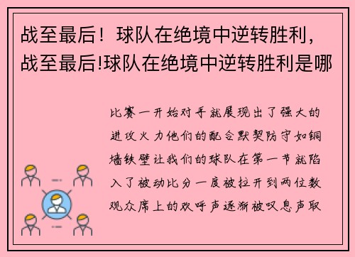 战至最后！球队在绝境中逆转胜利，战至最后!球队在绝境中逆转胜利是哪一集