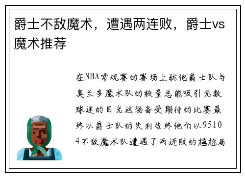 爵士不敌魔术，遭遇两连败，爵士vs魔术推荐