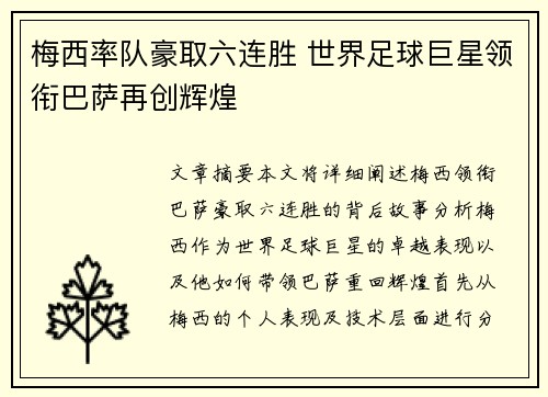 梅西率队豪取六连胜 世界足球巨星领衔巴萨再创辉煌
