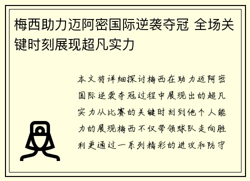 梅西助力迈阿密国际逆袭夺冠 全场关键时刻展现超凡实力