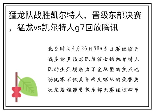 猛龙队战胜凯尔特人，晋级东部决赛，猛龙vs凯尔特人g7回放腾讯