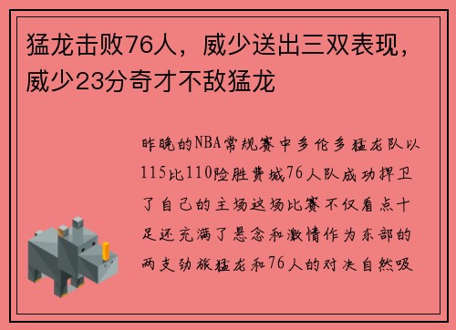 猛龙击败76人，威少送出三双表现，威少23分奇才不敌猛龙