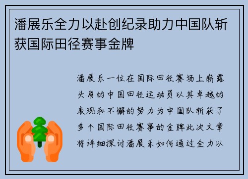 潘展乐全力以赴创纪录助力中国队斩获国际田径赛事金牌