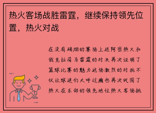 热火客场战胜雷霆，继续保持领先位置，热火对战