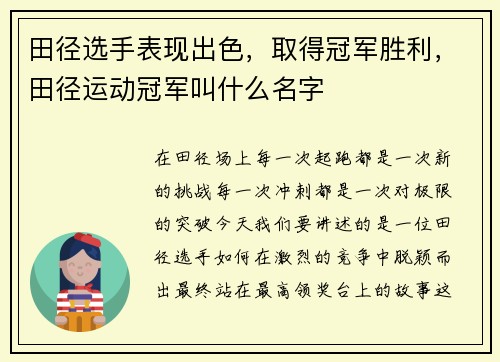 田径选手表现出色，取得冠军胜利，田径运动冠军叫什么名字