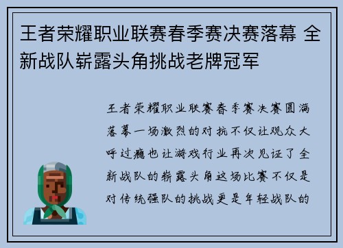 王者荣耀职业联赛春季赛决赛落幕 全新战队崭露头角挑战老牌冠军