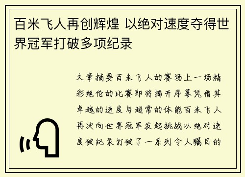 百米飞人再创辉煌 以绝对速度夺得世界冠军打破多项纪录