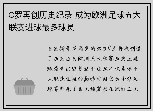 C罗再创历史纪录 成为欧洲足球五大联赛进球最多球员