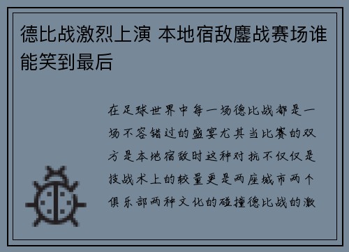 德比战激烈上演 本地宿敌鏖战赛场谁能笑到最后
