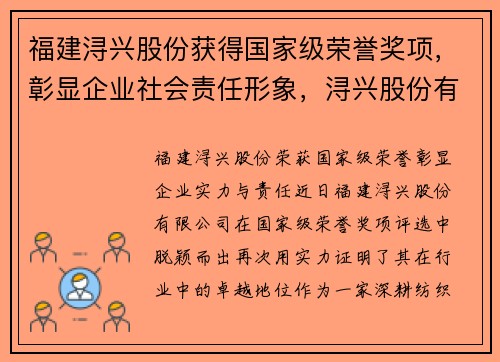 福建浔兴股份获得国家级荣誉奖项，彰显企业社会责任形象，浔兴股份有限公司