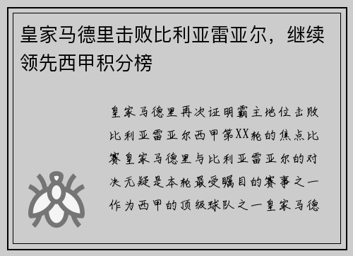皇家马德里击败比利亚雷亚尔，继续领先西甲积分榜