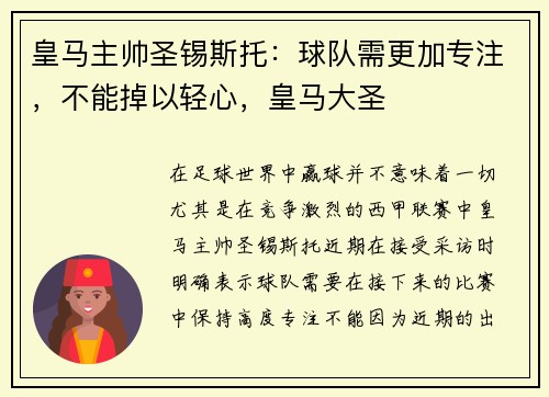 皇马主帅圣锡斯托：球队需更加专注，不能掉以轻心，皇马大圣