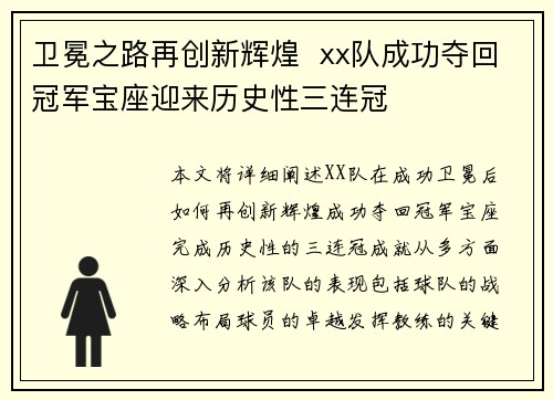 卫冕之路再创新辉煌  xx队成功夺回冠军宝座迎来历史性三连冠