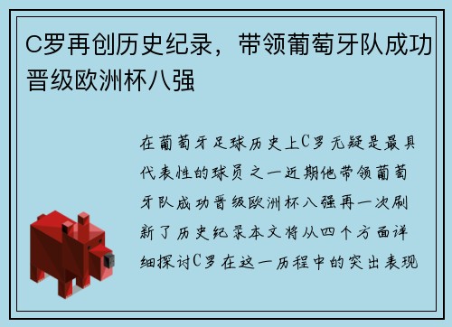C罗再创历史纪录，带领葡萄牙队成功晋级欧洲杯八强