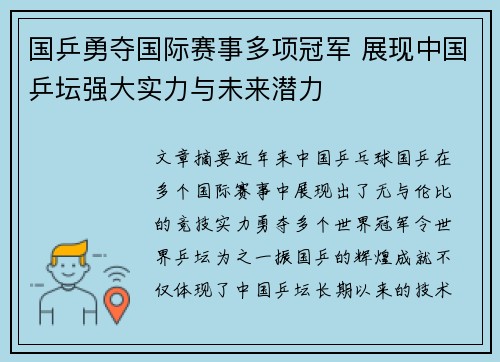 国乒勇夺国际赛事多项冠军 展现中国乒坛强大实力与未来潜力