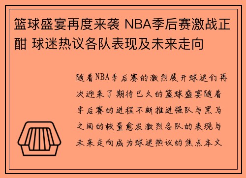 篮球盛宴再度来袭 NBA季后赛激战正酣 球迷热议各队表现及未来走向