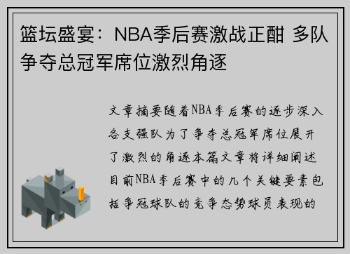 篮坛盛宴：NBA季后赛激战正酣 多队争夺总冠军席位激烈角逐