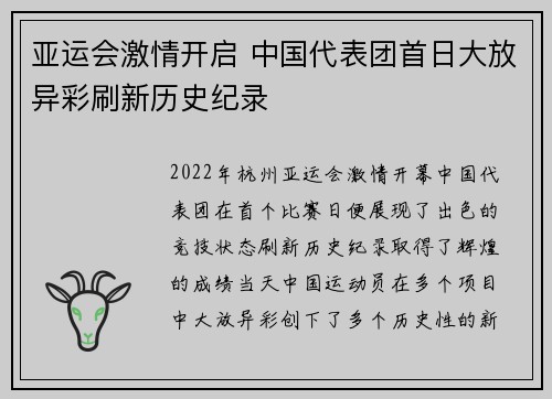 亚运会激情开启 中国代表团首日大放异彩刷新历史纪录