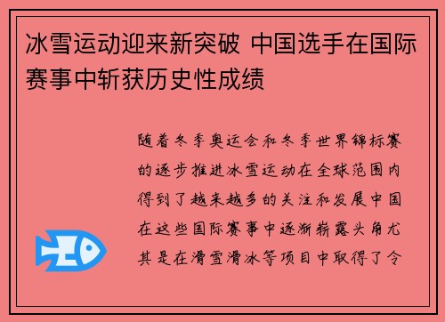 冰雪运动迎来新突破 中国选手在国际赛事中斩获历史性成绩