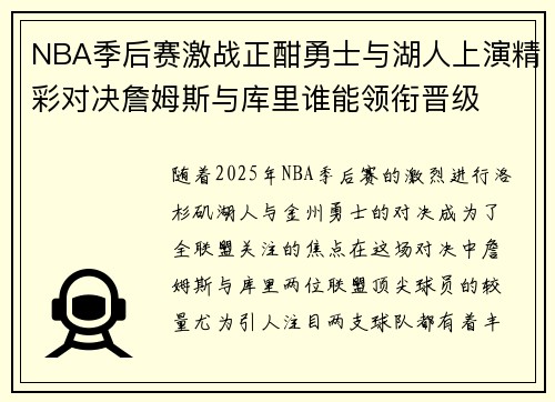 NBA季后赛激战正酣勇士与湖人上演精彩对决詹姆斯与库里谁能领衔晋级