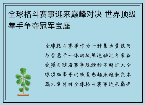 全球格斗赛事迎来巅峰对决 世界顶级拳手争夺冠军宝座