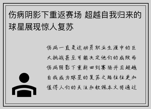 伤病阴影下重返赛场 超越自我归来的球星展现惊人复苏