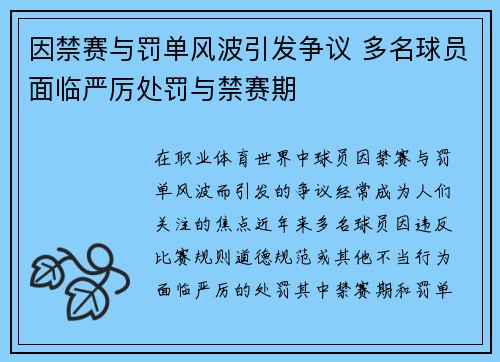 因禁赛与罚单风波引发争议 多名球员面临严厉处罚与禁赛期