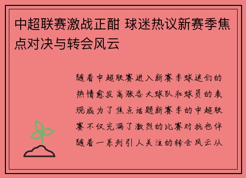 中超联赛激战正酣 球迷热议新赛季焦点对决与转会风云