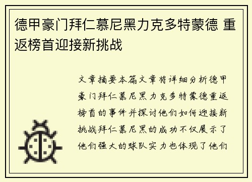德甲豪门拜仁慕尼黑力克多特蒙德 重返榜首迎接新挑战