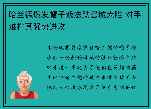 哈兰德爆发帽子戏法助曼城大胜 对手难挡其强势进攻