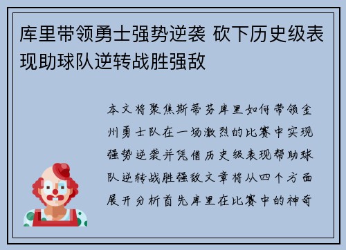 库里带领勇士强势逆袭 砍下历史级表现助球队逆转战胜强敌