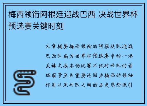梅西领衔阿根廷迎战巴西 决战世界杯预选赛关键时刻