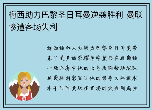 梅西助力巴黎圣日耳曼逆袭胜利 曼联惨遭客场失利