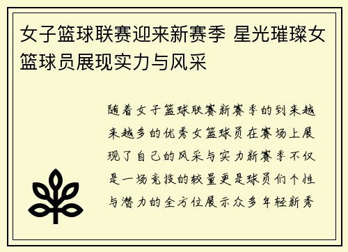 女子篮球联赛迎来新赛季 星光璀璨女篮球员展现实力与风采