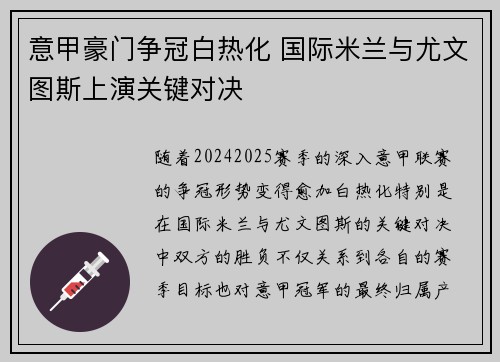 意甲豪门争冠白热化 国际米兰与尤文图斯上演关键对决