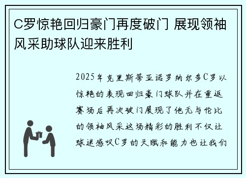 C罗惊艳回归豪门再度破门 展现领袖风采助球队迎来胜利