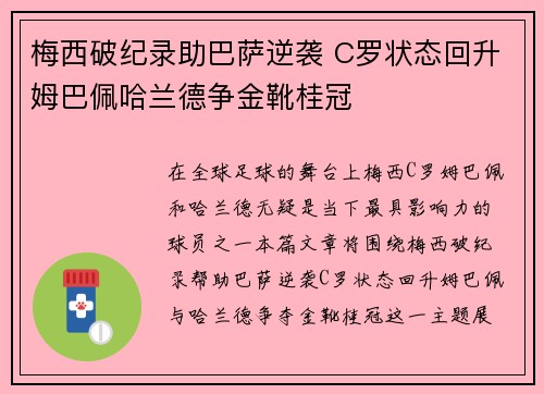 梅西破纪录助巴萨逆袭 C罗状态回升姆巴佩哈兰德争金靴桂冠