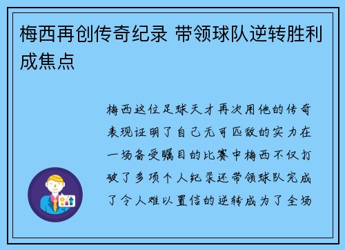 梅西再创传奇纪录 带领球队逆转胜利成焦点
